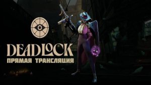 ✅Deadlock # №48 ✅ ВЕЧЕРНИЙ СТРИМЧАНСКИЙ ✅  НОВАЯ ДОТА 3 от valve ✅