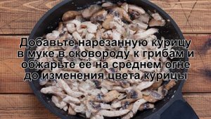 КАК ПРИГОТОВИТЬ БЕФСТРОГАНОВ ИЗ КУРИЦЫ? Ароматный куриный бефстроганов со сметаной и грибами