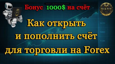 Форекс : Как открыть и пополнить счёт для торговли на Форекс