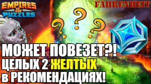 МОЙ ПРИЗЫВ ЭЛЬФОВ! 2 ЖЕЛТЫХ В РЕКОМЕНДАХ - МОЖЕТ ФАРТАНЕТ УЖЕ?) Empires & Puzzles