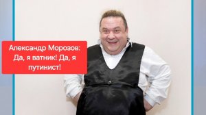 Морозов: Да, я ватник. Да, я путинист! Россия. США. Путин.