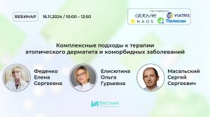 Вебинар «Комплексные подходы к терапии атопического дерматита и коморбидных заболеваний»