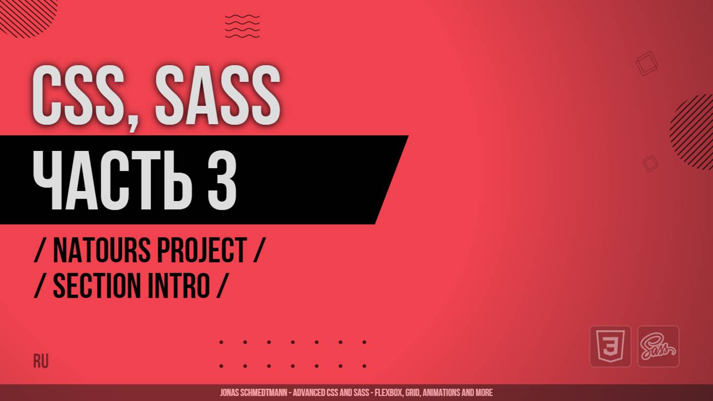 CSS, SASS - 003 - Natours Project - Section Intro