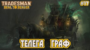 ТЕЛЕГА ГРАФ - #17 TRADESMAN: Deal to Dealer Прохождение на Русском