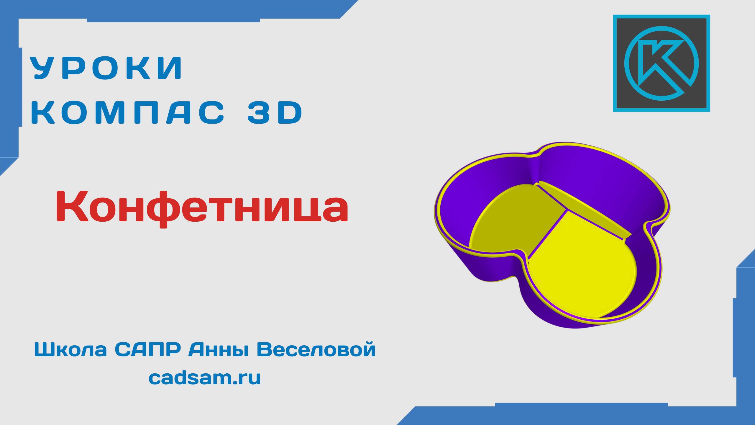 Конфетница в Компас 3D