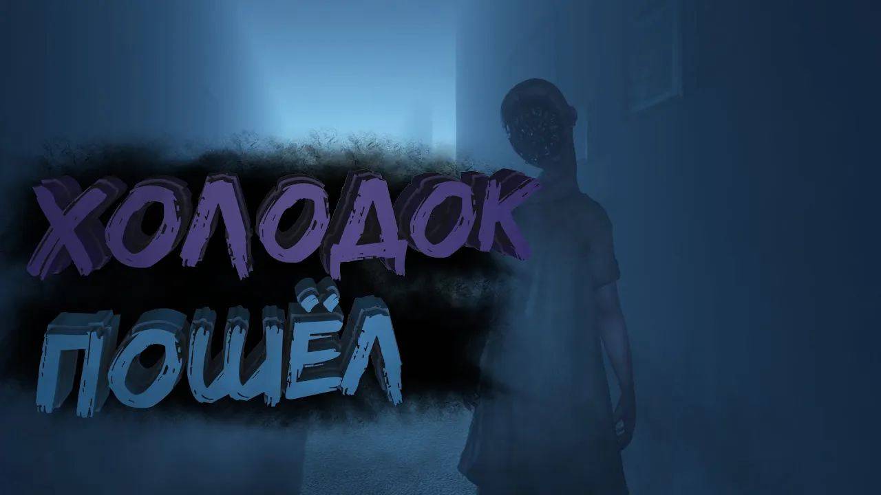 Холодок пошёл - Phasmophobia