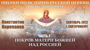 Ответы на вопросы. Часть 1. Покров Матери Божией над Россией