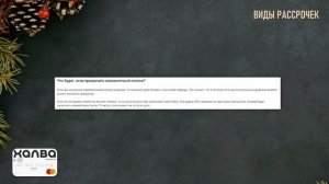 Обзор карты рассрочки ХАЛВА от Совкомбанка | Подвохи и Виды рассрочек