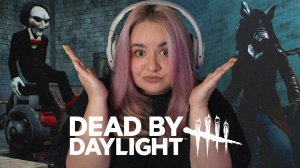 ЗАСТАВИЛА СУРВОВ ЛИВНУТЬ ИЗ КАТКИ | Dead by Daylight