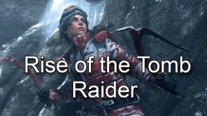 Rise of the Tomb Raider Прохождение часть 9