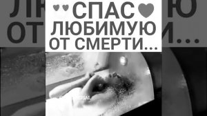Спас любимую