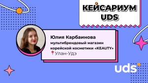 КЕЙСАРИУМ UDS • Юлия Карбаинова