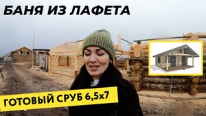 Сруб бани из лафета 6,5х7 м. Производство компании Изба