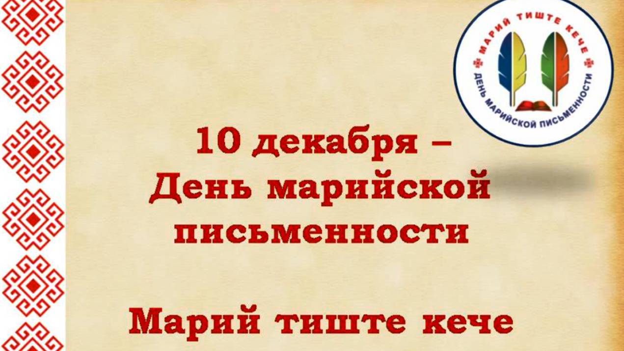 "10 декабря - День марийской письменности"