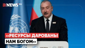 Ильхам Алиев: «Страны нельзя обвинять за то, что они располагают энергоресурсами»