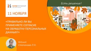Правильно ли вы применяете согласие на обработку персональных данных