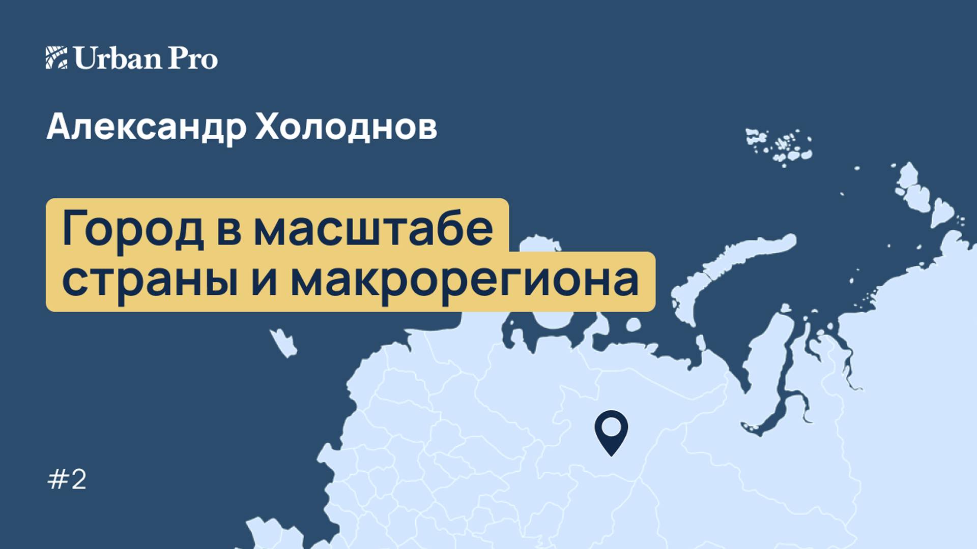2. Город в масштабе страны и макрорегиона