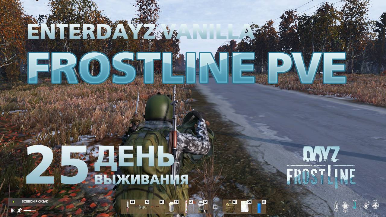 DayZ. FrostLine / Сахал / #25. Возвращаюсь с военки. Встретил выжившего.