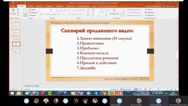 Сценарий продающего видео Обучение-онлайн со Светланой Мурашкиной