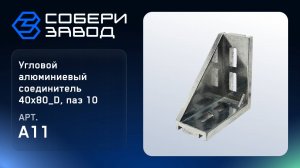 УГЛОВОЙ АЛЮМИНИЕВЫЙ СОЕДИНИТЕЛЬ 40Х80_D, ПАЗ 10, Арт. A11