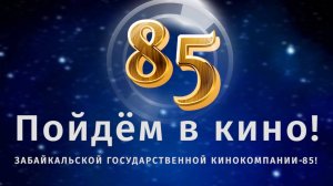 Забайкальской Государственной кинокомпании 85 лет!