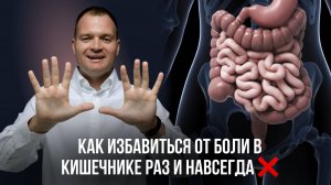 Как избавиться от боли в кишечнике раз и навсегда. #кишечник  #психосоматика