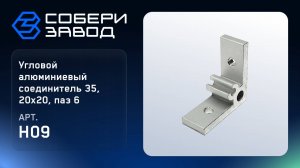 УГЛОВОЙ АЛЮМИНИЕВЫЙ СОЕДИНИТЕЛЬ 35, 20Х20, ПАЗ 6, Арт. H09