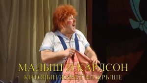 Спектакль "Малыш и Карлсон", театр имени Ленсовета, Санкт-Петербург
