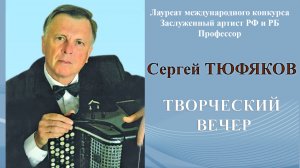 С.М.Тюфяков. Творческий вечер. 1.04.2024г