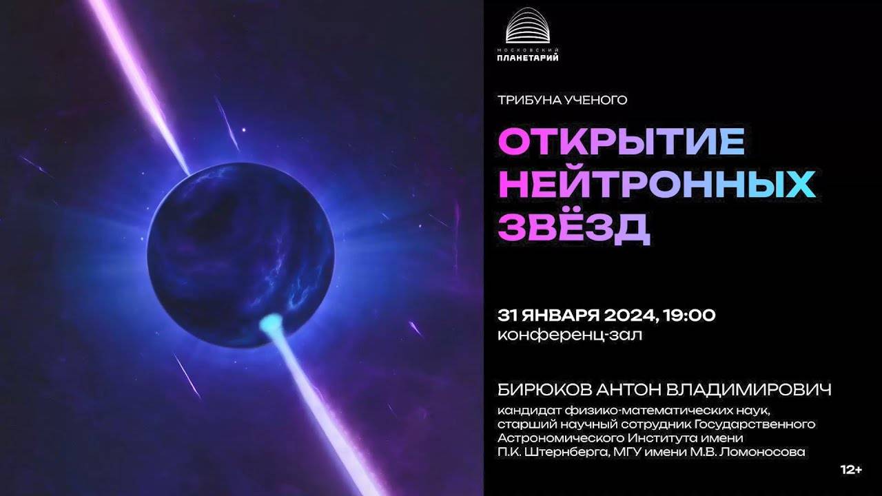 Бирюков А.В. «Открытие нейтронных звёзд».  31.01.2024 "Трибуна ученого"