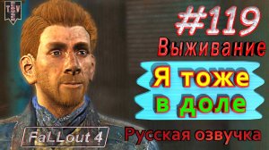 Я тоже в доле. Fallout 4. #119. Прохождение. Выживание. Русская озвучка.