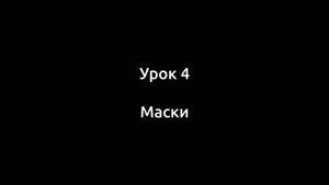 Урок 4. Маски