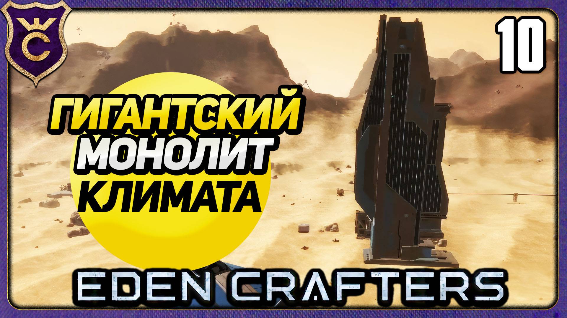 ГИГАНТСКИЕ НЕБОСКРЁБЫ МЕНЯЮТ ТЕМПЕРАТУРУ! 10 Eden Crafters