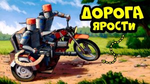 "ДОРОГА ЯРОСТИ" ЛУЧШАЯ ИДЕЯ для ВЫЖИВАНИЯ(DDprod.) ДЕРЖИ ДВЕРЬ  РАСТ / RUST