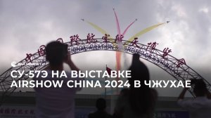 Су-57Э на выставке Airshow China 2024 в Чжухае