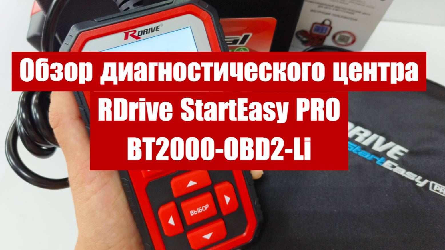 Обзор диагностического центра RDrive StartEasy PRO BT2000-OBD2-Li от "Шестого Элемента"