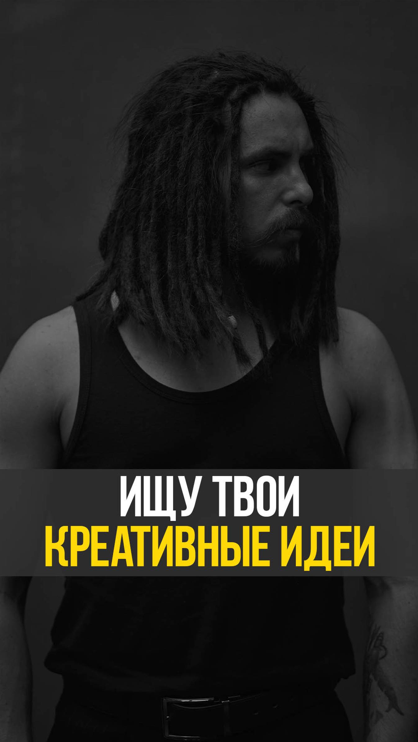 Твои идеи. Твои идеи