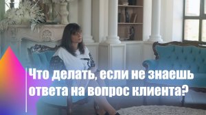 Что делать, если не знаешь ответа на вопрос клиента?