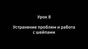 Урок 8. Устранение проблем и работа с шейпами