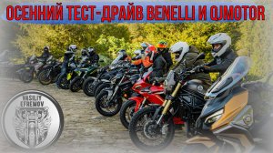 Осенний тест драйв BENELLI и QJMOTOR