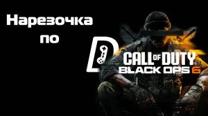 Нарезочка по Call of Duty: Black Ops 6