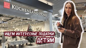 Заглянула за вдохновением в KuchenLand Home | Подарки детям на Новый год 2025