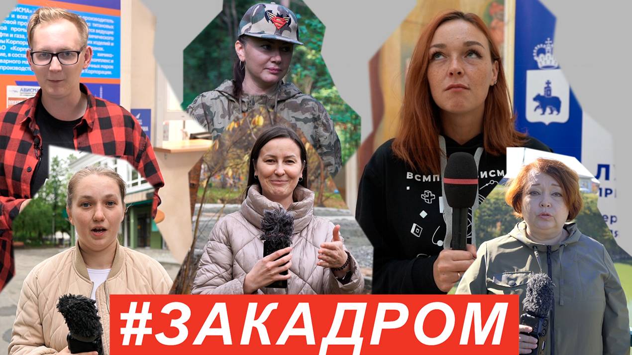 #ЗАКАДРОМ №27