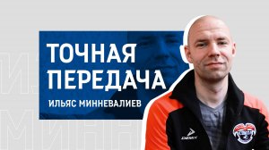 №19. «Точная передача» / Ильяс Минневалиев