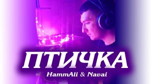 Живой звук! "Птичка". HammAli & Navai. Кавер. Кинам.