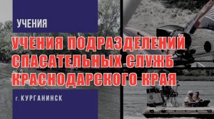 Русские Амфибии - Учения ТП РСЧС Краснодарского края