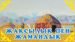 Жақсылық пен жамандық (аудио кітап) #аудиокітап #ертегі #ертегілер #әңгіме