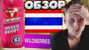 САМЫЙ СКАНДАЛЬНЫЙ БРЕНД ЭНЕРГЕТИКА | CARABAO MIXED BERRY С ТАЙЛАНДА | ОБЗОР | CUP ENERGY DRINK