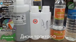 Эмаль для дисков трактора МТЗ. Доставка Юрьев-Польский