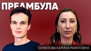 Подкаст "Преамбула" с Таукеновой Кариной Маратовной